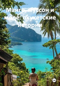 Манго, муссон и море: пхукетские истории