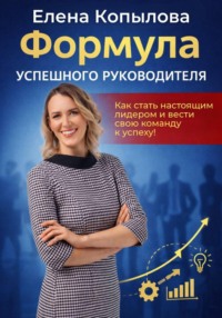 Формула успешного руководителя