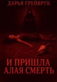 И пришла алая смерть