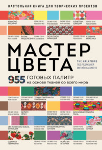 Мастер цвета. 955 готовых палитр на основе тканей со всего мира