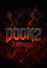 DOOM 2 Эммаус