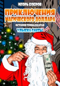 Приключения Магического доллара. Книга тринадцатая. Улыбка Санты.