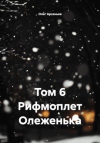 Том 6 Рифмоплет Олеженька