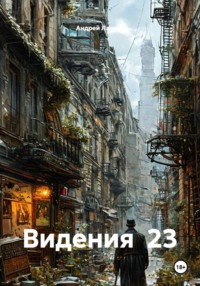 Видения  23