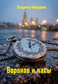 Воронин и часы