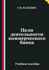 Цели деятельности коммерческого банка