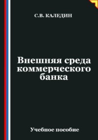 Внешняя среда коммерческого банка