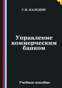 Управление коммерческим банком