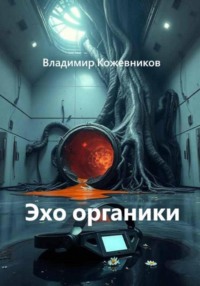 Эхо органики