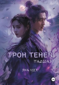 Трон теней: Падшая