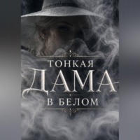 Тонкая Дама в Белом