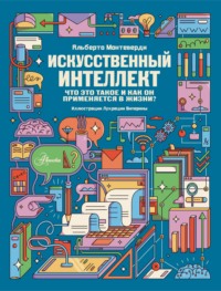 Искусственный интеллект. Что это такое и как он применяется в жизни?