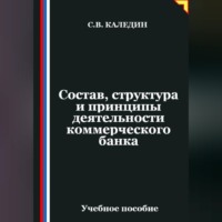 Состав, структура и принципы деятельности банка