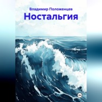 Ностальгия