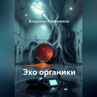 Эхо органики