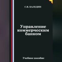 Управление коммерческим банком