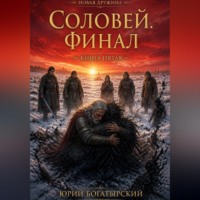 Соловей. Финал