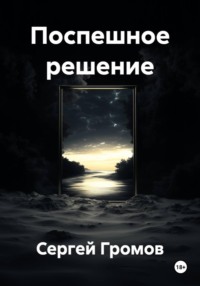 Поспешное решение