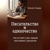 Писательство и одиночество. Как не сойти с ума, проводя дни наедине с рукописью