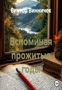 Вспоминая прожитые годы