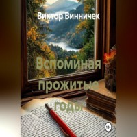 Вспоминая прожитые годы