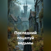 Последний поцелуй ведьмы