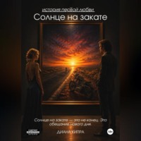 Солнце на закате