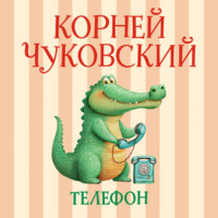 Телефон