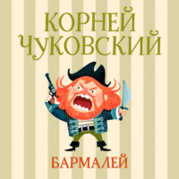 Бармалей