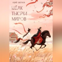 Шёлк тысячи миров