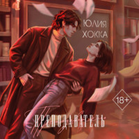 Преподаватель