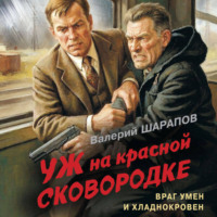 Уж на красной сковородке