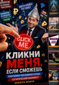 Кликни меня, если сможешь: анатомия рекламного бреда