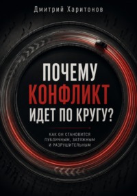 Почему конфликт идет по кругу