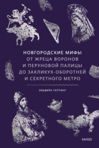 Новгородские мифы. От жреца воронов и Перуновой палицы до закликух-оборотней и секретного метро