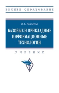 Базовые и прикладные информационные технологии