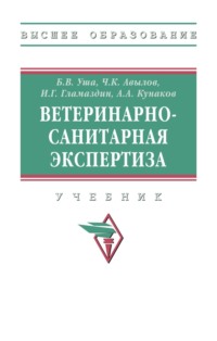 Ветеринарно-санитарная экспертиза
