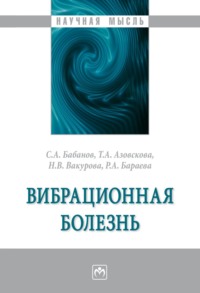 Вибрационная болезнь