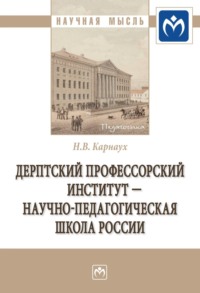 Дерптский Профессорский институт - научно-педагогическая школа России