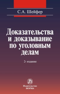 Доказательства и доказывание по уголовным делам: проблемы теории и правового регулирования