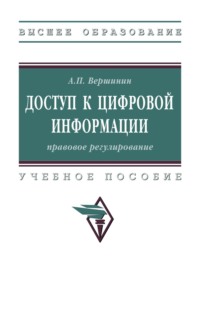 Доступ к цифровой информации: правовое регулирование