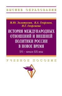 История международных отношений и внешняя политика России в Новое время. XVI - начало XIX века