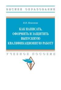 Как написать, оформить и защитить выпускную квалификационную работу