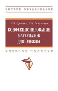 Конфекционирование материалов для одежды