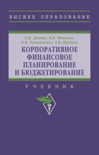 Корпоративное финансовое планирование и бюджетирование