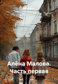 Алёна Малова. Часть первая