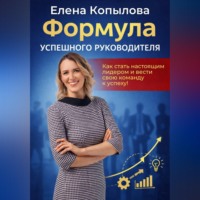 Формула успешного руководителя
