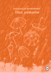 Под дождём