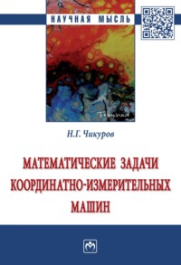 Математические задачи координатно-измерительных машин