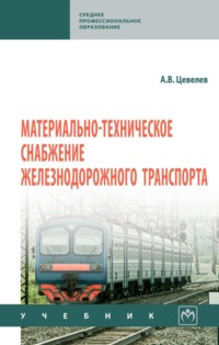 Материально-техническое снабжение железнодорожного транспорта